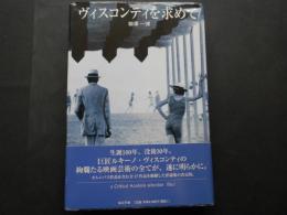 ヴィスコンティを求めて