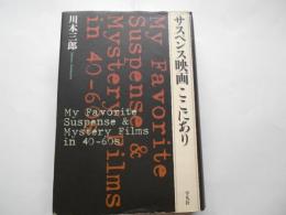 サスペンス映画ここにあり