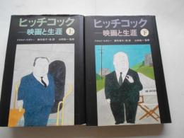 ヒッチコック　映画と生涯　上下