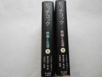 ヒッチコック　映画と生涯　上下