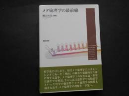 メタ倫理学の最前線