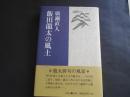 飯田龍太の風土