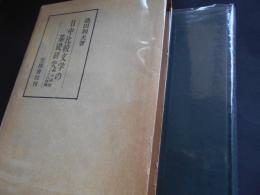 日中比較文学の基礎研究　翻訳説話とその典拠