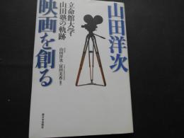 山田洋次映画を創る　立命館大学・山田塾の軌跡