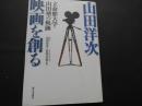 山田洋次映画を創る　立命館大学・山田塾の軌跡