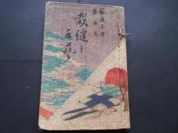 ちりめん表紙　裁縫と手芸　家庭全書第5篇　木版口絵入
