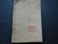 ちりめん表紙　裁縫と手芸　家庭全書第5篇　木版口絵入