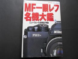 MF一眼レフ名機大鑑　ニューフェース診断室再録　アサヒカメラ