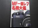 MF一眼レフ名機大鑑　ニューフェース診断室再録　アサヒカメラ