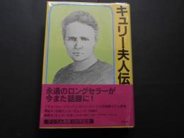 新装版　キュリー夫人伝