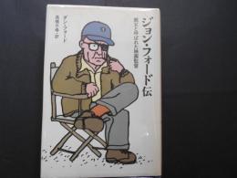 ジョン・フォード伝　親父と呼ばれた映画監督