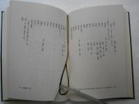 崎陽群談　日本史料選書10