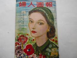 婦人画報　昭和27年3月　570号