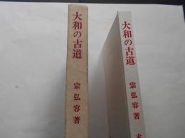 大和の古道