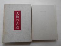 大和の古道