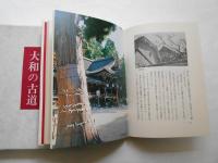 大和の古道