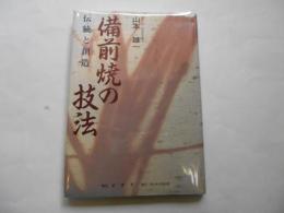 備前焼の技法　伝統と創造