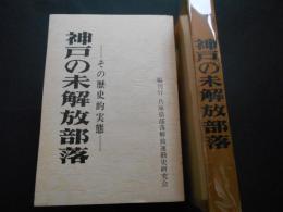 神戸の未開放部落　その歴史的実態