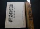 神戸の未開放部落　その歴史的実態