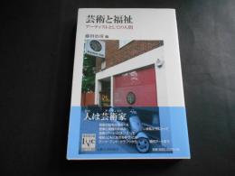 芸術と福祉　アーティストとしての人間