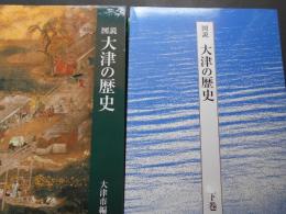 図説　大津の歴史　上下
