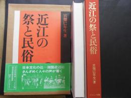 近江の祭と民俗