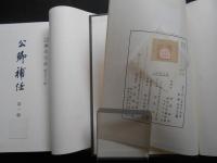 新訂増補　国史大系　公卿補任　6冊揃