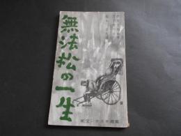 東宝シナリオ選集　無法松の一生