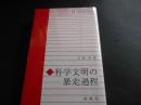 科学文明の暴走過程　叢書：技術文明を考える