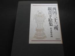 西国三十三所観音下絵集