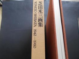 芝田米三画集　1942‐1980