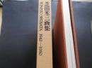 芝田米三画集　1942‐1980