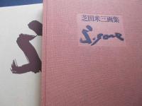 芝田米三画集　1942‐1980