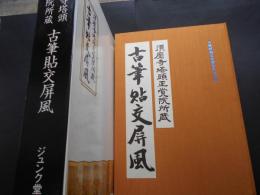 古筆張交屛風　須磨寺塔頭正覚院所蔵