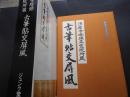 古筆張交屛風　須磨寺塔頭正覚院所蔵