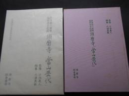 須磨寺　當山歴代　摂津国八部郡福祥寺古記録