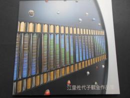 江里佐代子截金作品集
