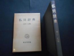 仏具辞典