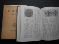 仏具辞典