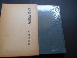 修験道綱要
