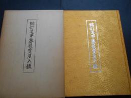 縮訂遁甲賽骰霊筮大鑑　神伝霊術伝書第九巻之上