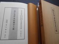 縮訂遁甲賽骰霊筮大鑑　神伝霊術伝書第九巻之上