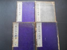萬物雛形図譜　4冊　1・2・4・5　(3編欠)