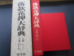 落款花押大辞典　上下