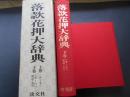 落款花押大辞典　上下