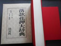 落款花押大辞典　上下