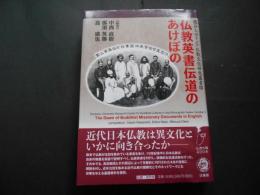 仏教英書伝道のあけぼの