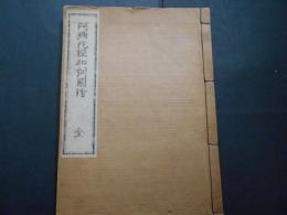 阿弥陀経和訓図会　全