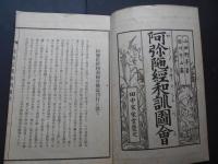 阿弥陀経和訓図会　全