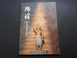 瑞祥　江里康慧作品集　